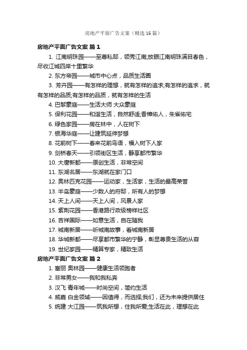 房地产平面广告文案（精选16篇）