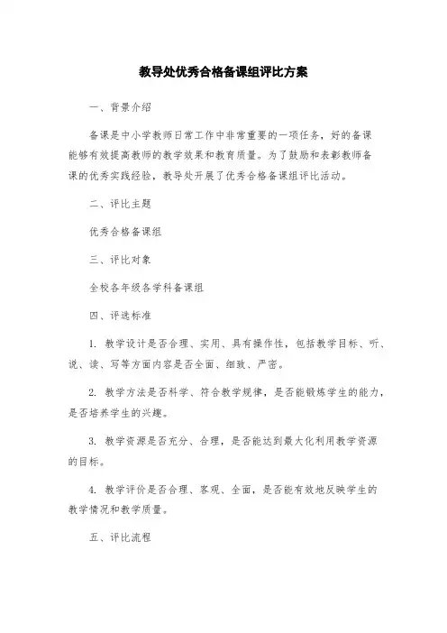 教导处优秀合格备课组评比方案