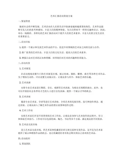 艺术汇报活动策划方案