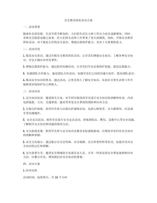 安全教育班队活动方案
