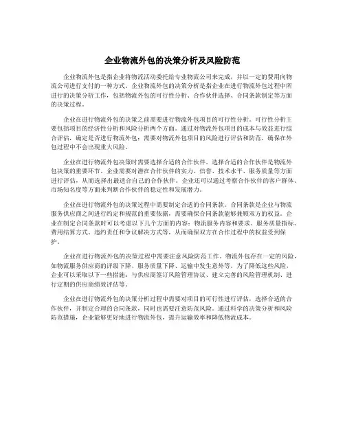 企业物流外包的决策分析及风险防范