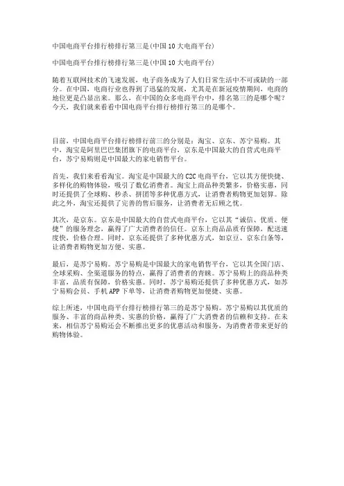 中国电商平台排行榜排行第三是(中国10大电商平台)