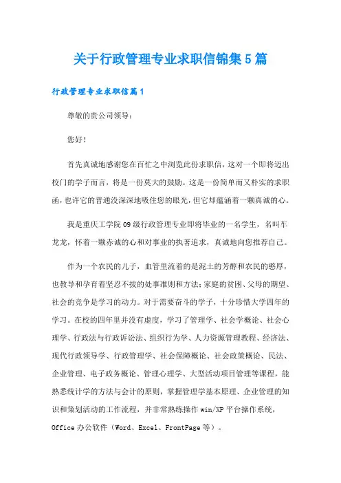 关于行政管理专业求职信锦集5篇