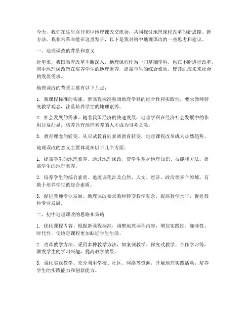 初中地理课改交流会发言稿