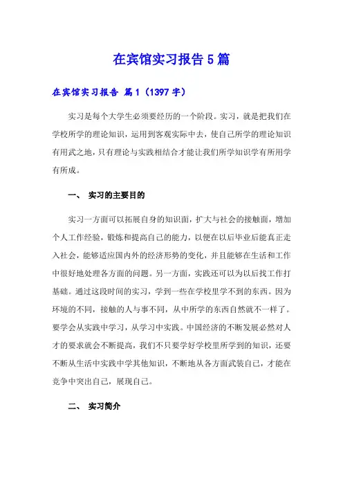 在宾馆实习报告5篇