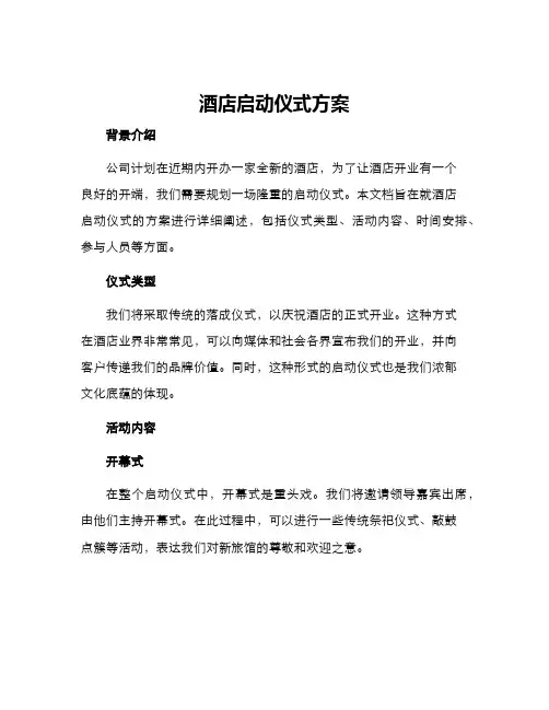 酒店启动仪式方案