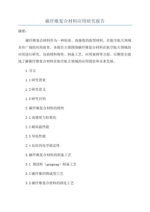 碳纤维复合材料应用研究报告