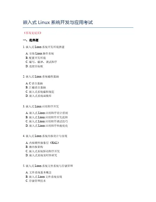 嵌入式Linux系统开发与应用考试