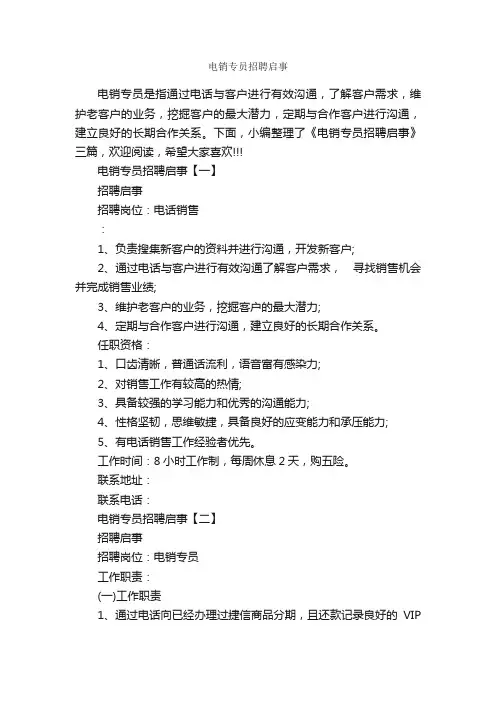 电销专员招聘启事_广告启事_