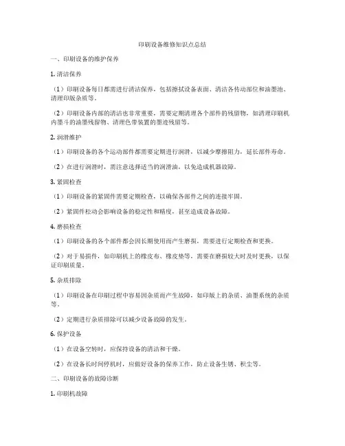 印刷设备维修知识点总结
