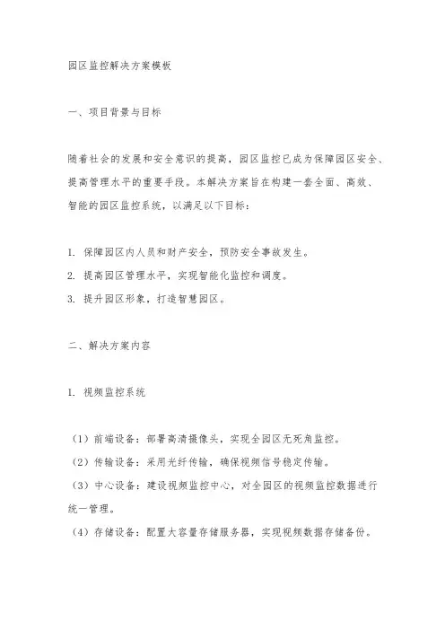 园区监控解决方案模板