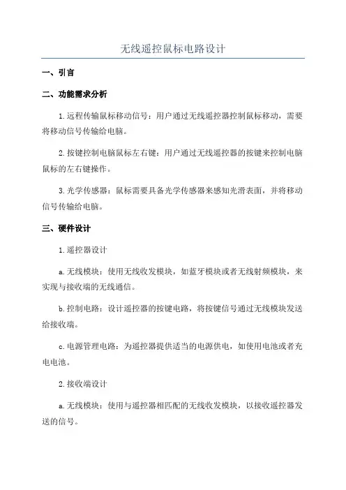 无线遥控鼠标电路设计