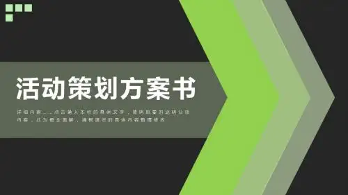 活动策划方案系列PPT模板(超清) (13)