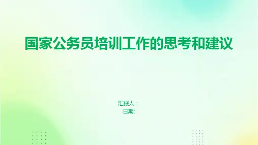 国家公务员培训工作的思考和建议