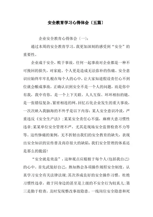 安全教育学习心得体会(五篇)