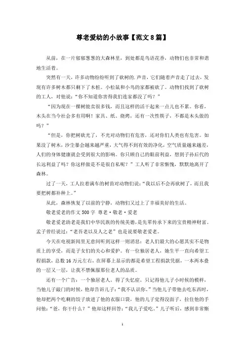 精选尊老爱幼的小故事【范文8篇】