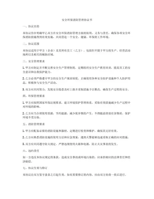 安全环保消防管理协议书