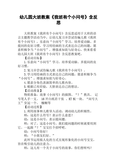 幼儿园大班教案《我班有个小问号》含反思