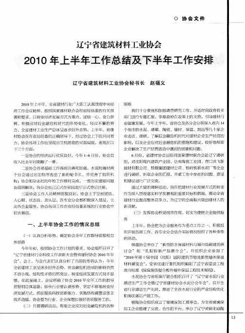 辽宁省建筑材料工业协会2010年上半年工作总结及下半年工作安排