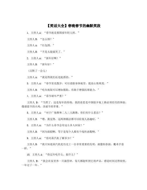 【笑话大全】春晚春节的幽默笑段