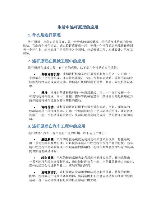 生活中连杆原理的应用