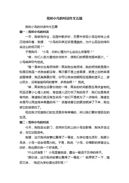 我和小鸟的对话作文五篇