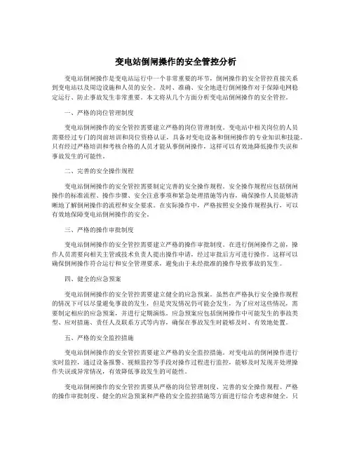 变电站倒闸操作的安全管控分析