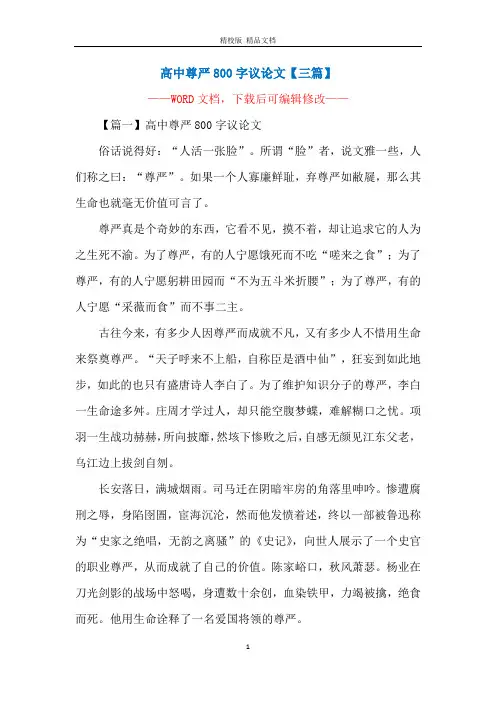 高中尊严800字议论文【三篇】