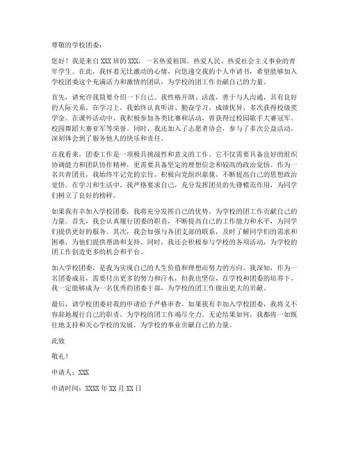 学校团委个人申请书范文