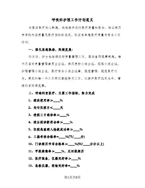 呼吸科护理工作计划范文(三篇)