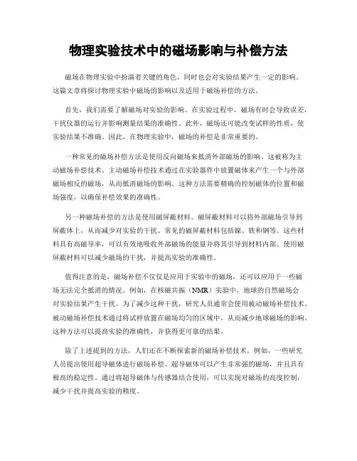 物理实验技术中的磁场影响与补偿方法