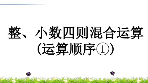 《整、小数四则混合运算》运算顺序