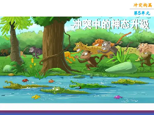 部编版语文四年级下册作文拓展：冲突构篇——冲突中的神态升级  课件 (共31张PPT)