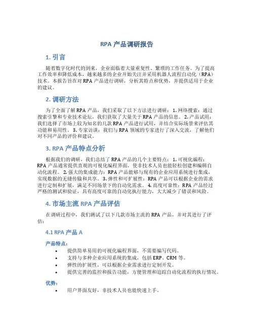 rpa产品调研报告