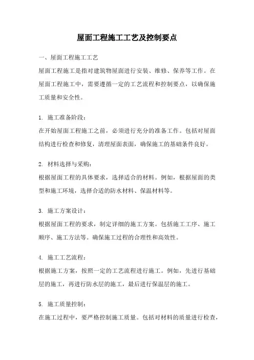 屋面工程施工工艺及控制要点