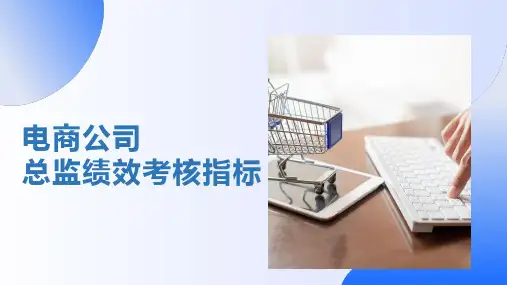 电商公司总监绩效考核指标