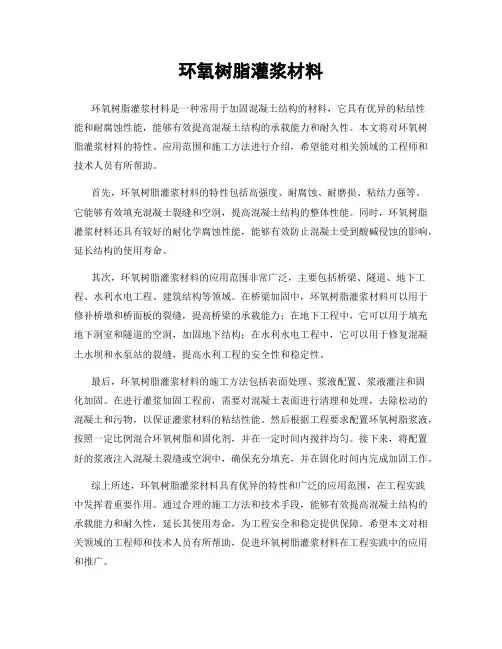 环氧树脂灌浆材料