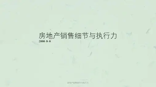 房地产销售细节与执行力课件