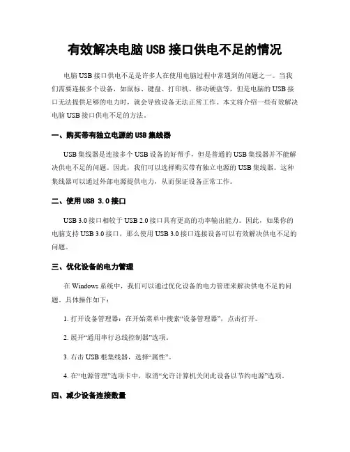 有效解决电脑USB接口供电不足的情况