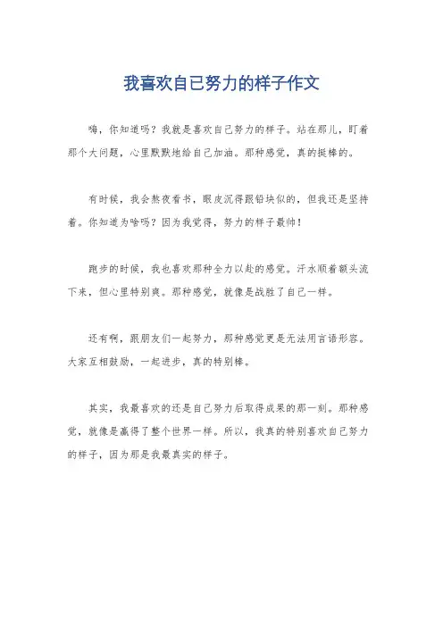 我喜欢自已努力的样子作文