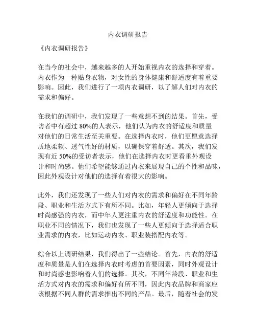 内衣调研报告