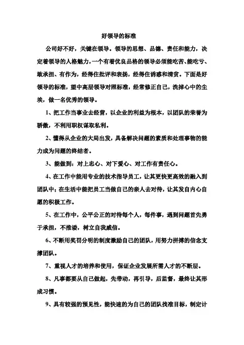 好领导的标准