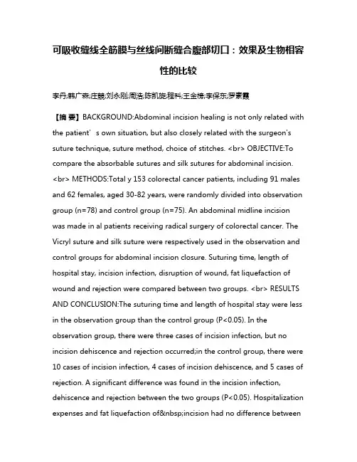 可吸收缝线全筋膜与丝线间断缝合腹部切口：效果及生物相容性的比较