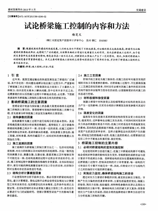 试论桥梁施工控制的内容和方法