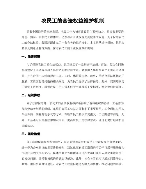 农民工的合法权益维护机制