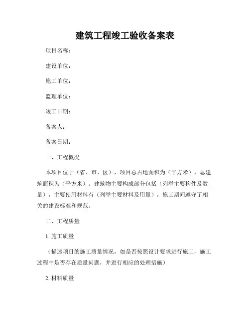 建筑工程竣工验收备案表