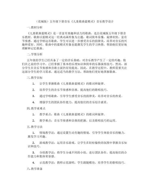 (花城版)五年级下册音乐《儿童歌曲蓝精灵》音乐教学设计