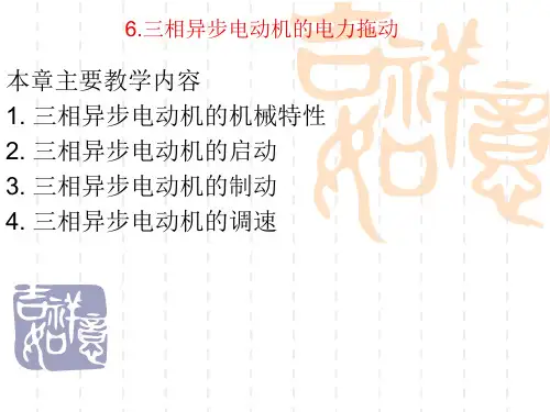 第6章三相异步电动机的电力拖动