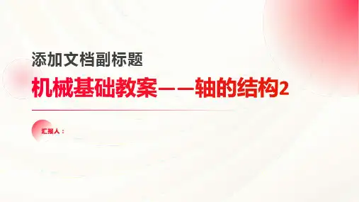 机械基础教案——轴的结构2
