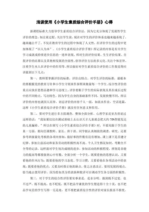 小学综合素质评价论文